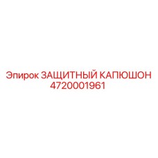 Защитный капюшон 4720001961 Epiroc