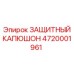Защитный капюшон 4720001961 Epiroc