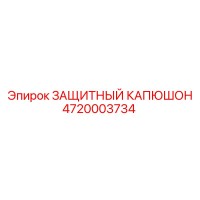 Защитный капюшон 4720003734 Epiroc