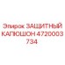 Защитный капюшон 4720003734 Epiroc