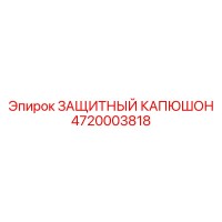 Защитный капюшон 4720003818 Epiroc