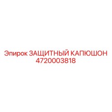 Защитный капюшон 4720003818 Epiroc