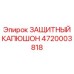 Защитный капюшон 4720003818 Epiroc