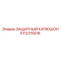 5112315516 ЗАЩИТНЫЙ КАПЮШОН от Epiroc