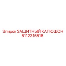 5112315516 ЗАЩИТНЫЙ КАПЮШОН от Epiroc