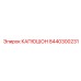 8440300231 КАПЮШОН Epiroc