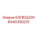 8440300231 КАПЮШОН Epiroc