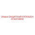 4730014608 ЗАЩИТНЫЙ КАПЮШОН Epiroc