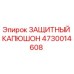 4730014608 ЗАЩИТНЫЙ КАПЮШОН Epiroc