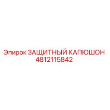 4812115842 ЗАЩИТНЫЙ КАПЮШОН Epiroc