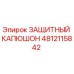 4812115842 ЗАЩИТНЫЙ КАПЮШОН Epiroc
