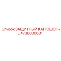 4738000601 ЗАЩИТНЫЙ КАПЮШОН-L Epiroc