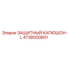 4738000601 ЗАЩИТНЫЙ КАПЮШОН-L Epiroc