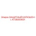 4738000601 ЗАЩИТНЫЙ КАПЮШОН-L Epiroc