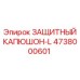 4738000601 ЗАЩИТНЫЙ КАПЮШОН-L Epiroc