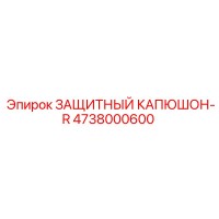 4738000600 ЗАЩИТНЫЙ КАПЮШОН-R Epiroc