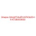 4738000600 ЗАЩИТНЫЙ КАПЮШОН-R Epiroc