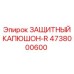 4738000600 ЗАЩИТНЫЙ КАПЮШОН-R Epiroc