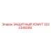 Хомут защитный Epiroc 3222349289