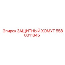 Кабельный хомут Epiroc артикул 5580011845