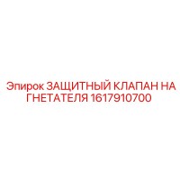 1617910700 ЗАЩИТНЫЙ КЛАПАН НАГНЕТАТЕЛЯ Epiroc