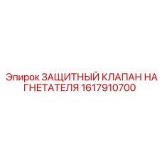 1617910700 ЗАЩИТНЫЙ КЛАПАН НАГНЕТАТЕЛЯ Epiroc