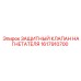1617910700 ЗАЩИТНЫЙ КЛАПАН НАГНЕТАТЕЛЯ Epiroc