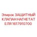 1617910700 ЗАЩИТНЫЙ КЛАПАН НАГНЕТАТЕЛЯ Epiroc