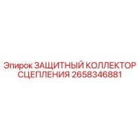 2658346881 ЗАЩИТНЫЙ КОЛЛЕКТОР СЦЕПЛЕНИЯ Epiroc