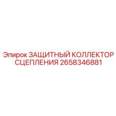 2658346881 ЗАЩИТНЫЙ КОЛЛЕКТОР СЦЕПЛЕНИЯ Epiroc