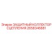2658346881 ЗАЩИТНЫЙ КОЛЛЕКТОР СЦЕПЛЕНИЯ Epiroc
