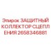 2658346881 ЗАЩИТНЫЙ КОЛЛЕКТОР СЦЕПЛЕНИЯ Epiroc