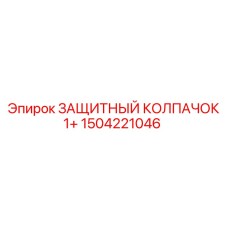 1504221046 ЗАЩИТНЫЙ КОЛПАЧОК 1+ Epiroc