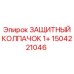 1504221046 ЗАЩИТНЫЙ КОЛПАЧОК 1+ Epiroc