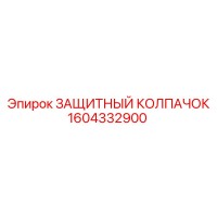 1604332900 ЗАЩИТНЫЙ КОЛПАЧОК Epiroc