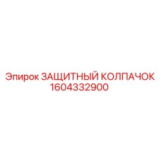 1604332900 ЗАЩИТНЫЙ КОЛПАЧОК Epiroc