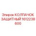 1612238600 КОЛПАЧОК ЗАЩИТНЫЙ Epiroc