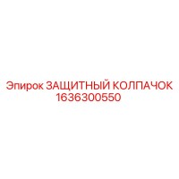 1636300550 ЗАЩИТНЫЙ КОЛПАЧОК Epiroc