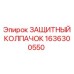 1636300550 ЗАЩИТНЫЙ КОЛПАЧОК Epiroc