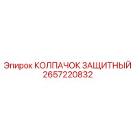 2657220832 КОЛПАЧОК ЗАЩИТНЫЙ Epiroc