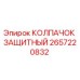 Оригинальный защитный колпачок Epiroc артикул 2657220832