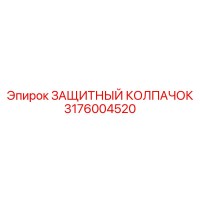 3176004520 ЗАЩИТНЫЙ КОЛПАЧОК Epiroc
