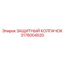 3176004520 ЗАЩИТНЫЙ КОЛПАЧОК Epiroc