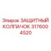 Фото защитного колпачка Epiroc с номером 3176004520