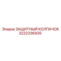 3222336935 ЗАЩИТНЫЙ КОЛПАЧОК Epiroc