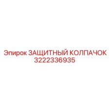 3222336935 ЗАЩИТНЫЙ КОЛПАЧОК Epiroc