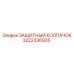 3222336935 ЗАЩИТНЫЙ КОЛПАЧОК Epiroc