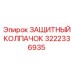 3222336935 ЗАЩИТНЫЙ КОЛПАЧОК Epiroc