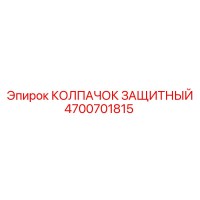 4700701815 КОЛПАЧОК ЗАЩИТНЫЙ Epiroc
