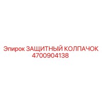 4700904138 ЗАЩИТНЫЙ КОЛПАЧОК Epiroc